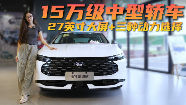终端优惠3万起 适合家用的合资B级车 蒙迪欧值得抄底吗？