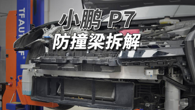 小鹏新P7防撞梁升级，吸能盒多腔室设计提升偏置碰撞安全