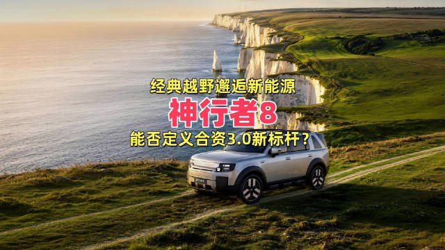 神行者8重磅回归，全新豪华新能源品牌开启合资3.0模式