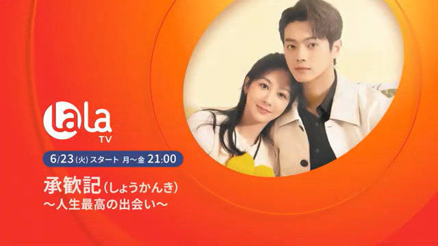 杨紫许凯《承欢记》6月14日登陆日本LalaTV