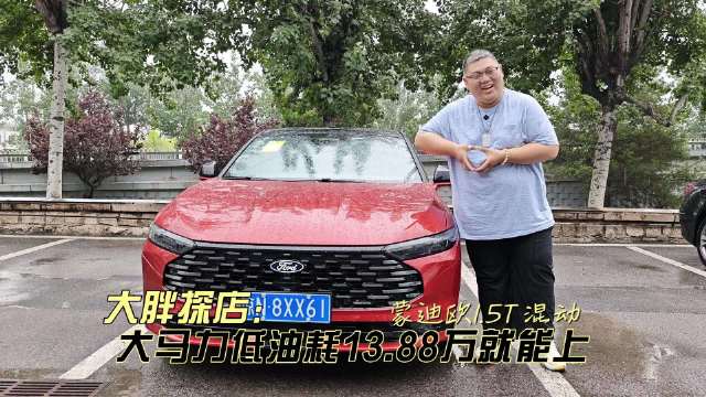 大胖探店 大马力低油耗13.88万就能上 福特蒙迪欧1.5T混动