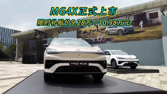 MG4X上市推4款车型，补贴价9.28万起