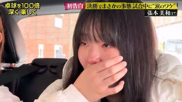 张本美和世乒赛对阵孙颖莎前落泪，坦言其强大超乎想象
