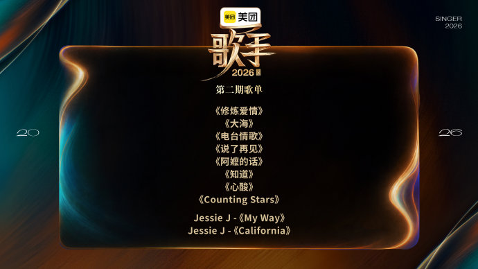《歌手》第二期歌单全曝光！齐豫挑战《大海》，Jessie J携新歌回归