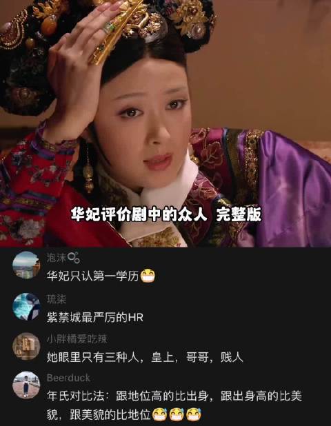 甄嬛传：华妃锐评剧中的众人