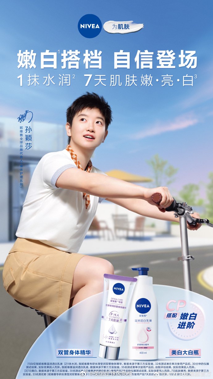 孙颖莎携手妮维雅守护高原孩童追梦初心