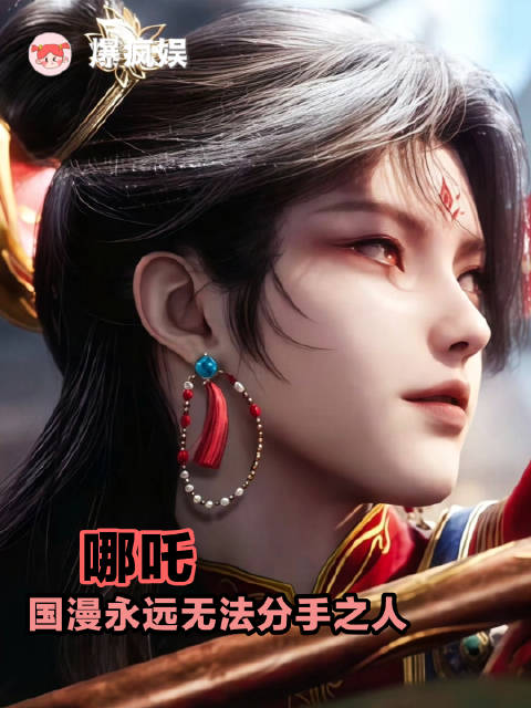 不愧是国漫永远无法分手之人，这么多年了 我看见哪吒还是走不动道