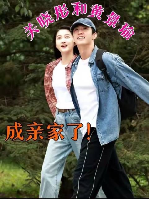 关晓彤与黄景瑜喜结亲家之缘 关晓彤助理和黄景瑜发小结婚了