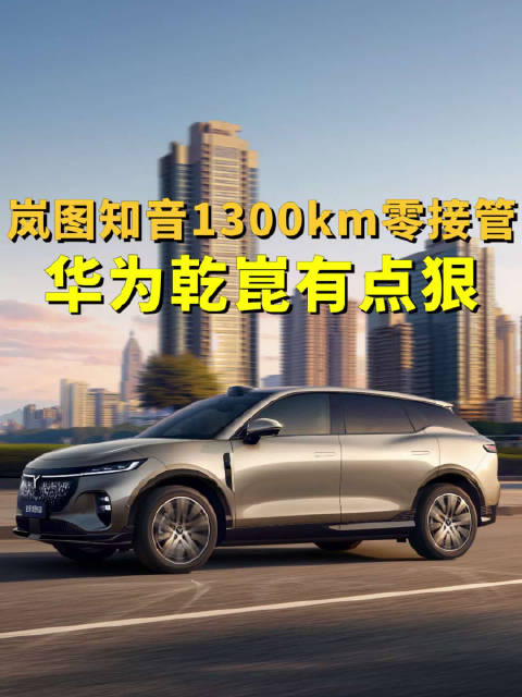 岚图知音1300公里零接管？华为乾崑这波操作有点狠