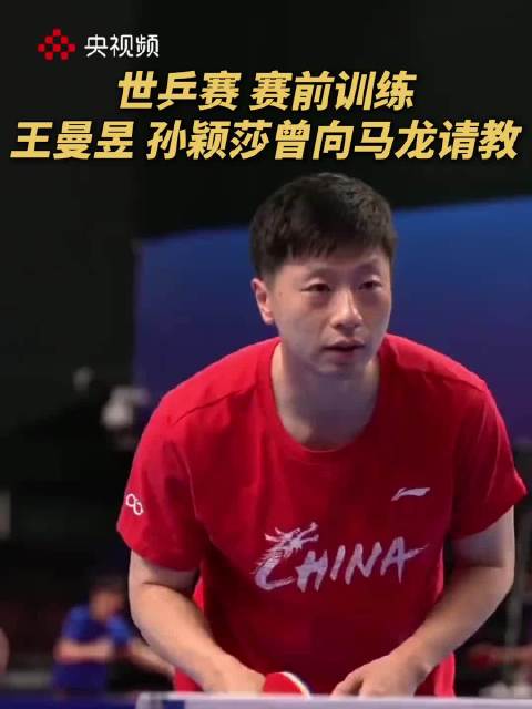 马龙教孙颖莎前三板教王曼昱搓球
