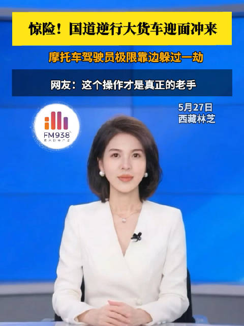 西藏林芝一大货车逆行超车，摩托车极限靠边避险国道摩托车逆行