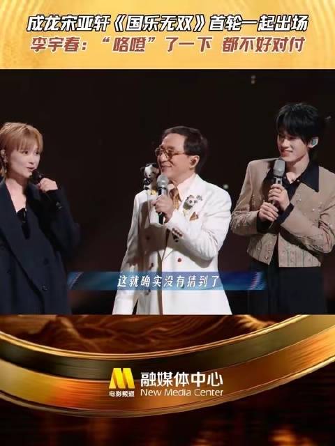 李宇春见成龙宋亚轩同台微表情引关注