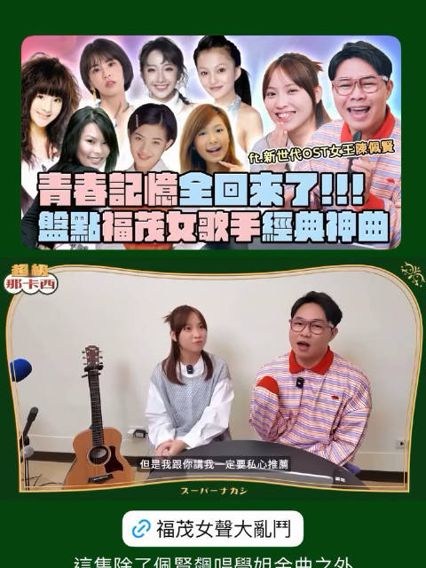那那大师邀陈佩贤盘点福茂女声，重温郭静经典