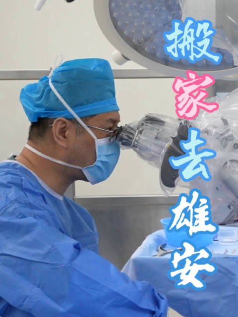 “搬家”去雄安