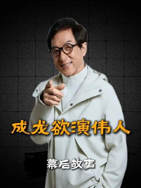成龙周星驰零片酬竞演伟人角色未获准