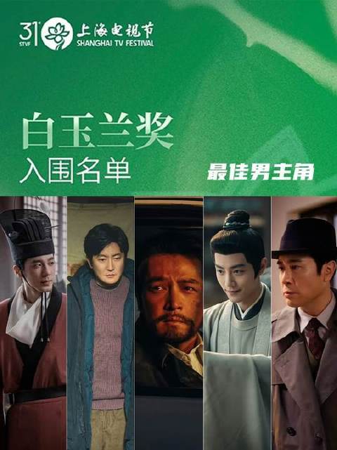 第31届白玉兰奖提名揭晓，谁将摘得最佳男主角桂冠？