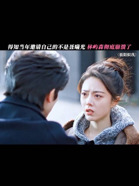 得知当年的误会真相，这下林屿森更难释怀了