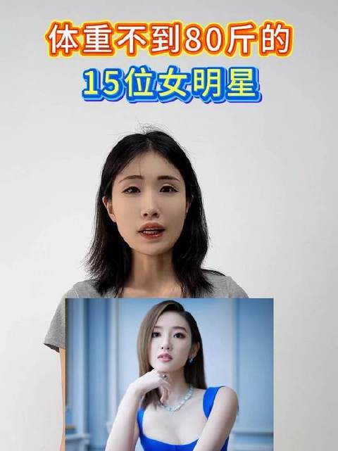 体重不足80斤的15位女星 周冬雨 陈都灵