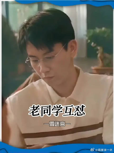 老同学见面怎么能少得了一番互怼呢！