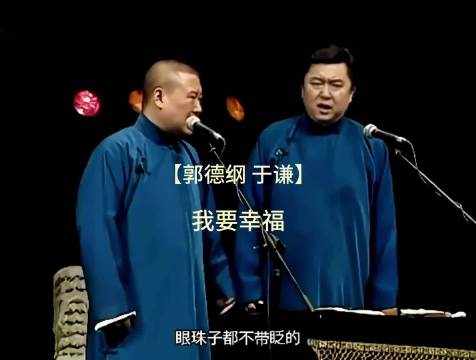 郭德纲激励语录引热议，误入女厕反转成笑点