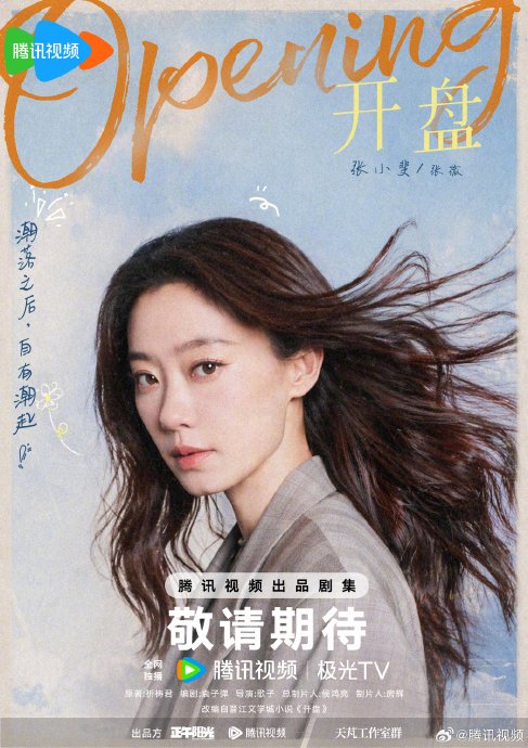 正午阳光新剧《开盘》官宣，张小斐蔡文静袁弘主演