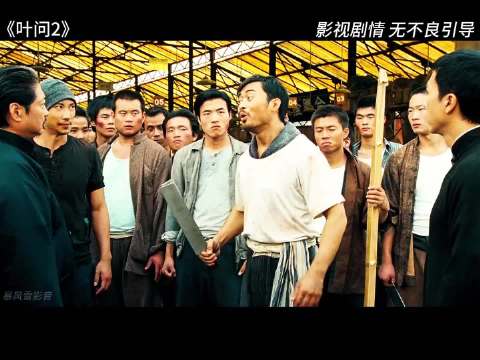 高清修复经典影视《叶问2》4！