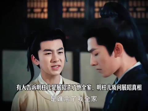 雨霖铃：被流言蒙蔽双眼，明柱儿当面质问展昭，真相究竟如何? 杨洋 章若楠