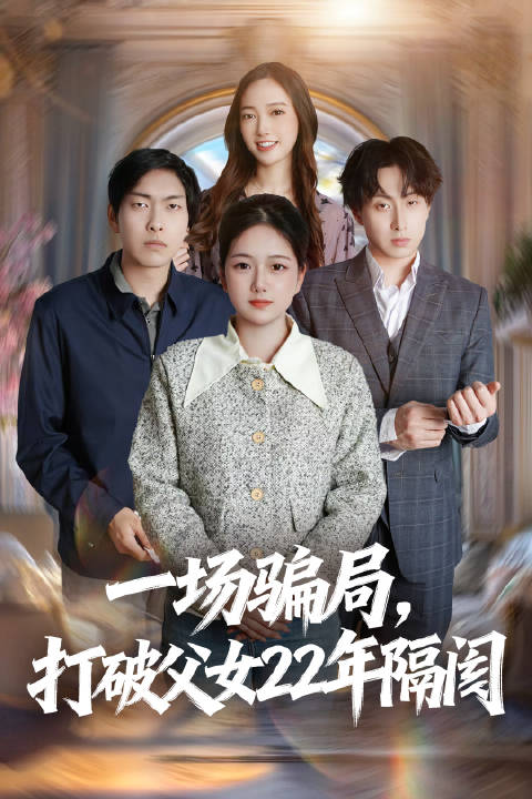 短剧·一场骗局，打破父女22年隔阂-第10集-22 年前，刘峰在妻子难产离世后，终身未再娶，靠摆地摊、打零工独自将女儿刘