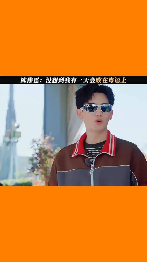 陈伟霆：没想到我有一天会败在粤语上