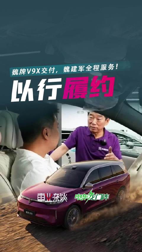 魏建军亲临一线当“交车员”？魏牌V9X交付，不讲排场只讲实话！