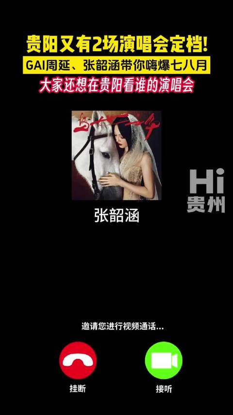 燃起来了！贵阳又有2场超燃演唱会定档 ：GAI周延和张韶涵将来贵阳开演唱会