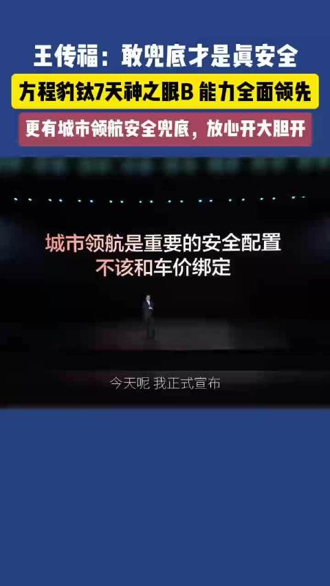 比亚迪发布天神之眼5.0系统，钛7车型开启全民领航时代