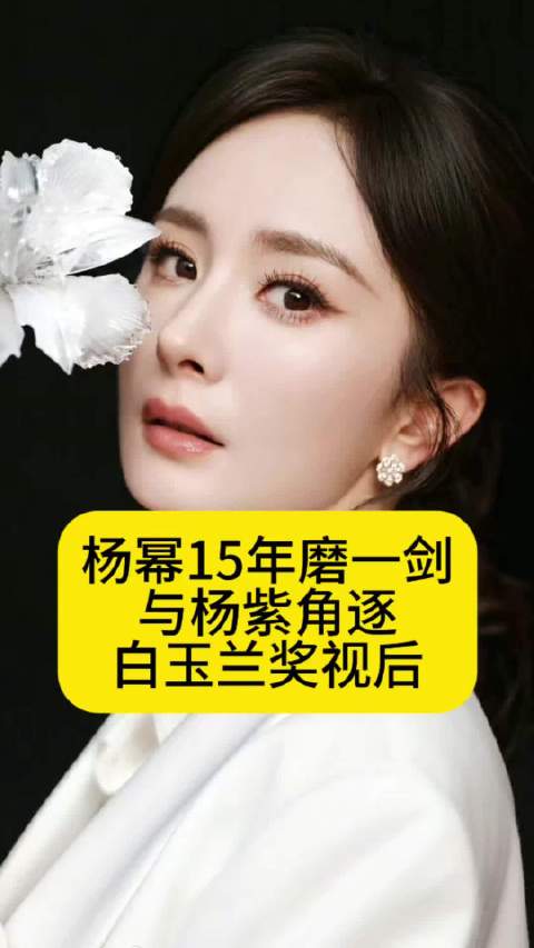 杨幂15年磨一剑，与杨紫角逐白玉兰奖视后