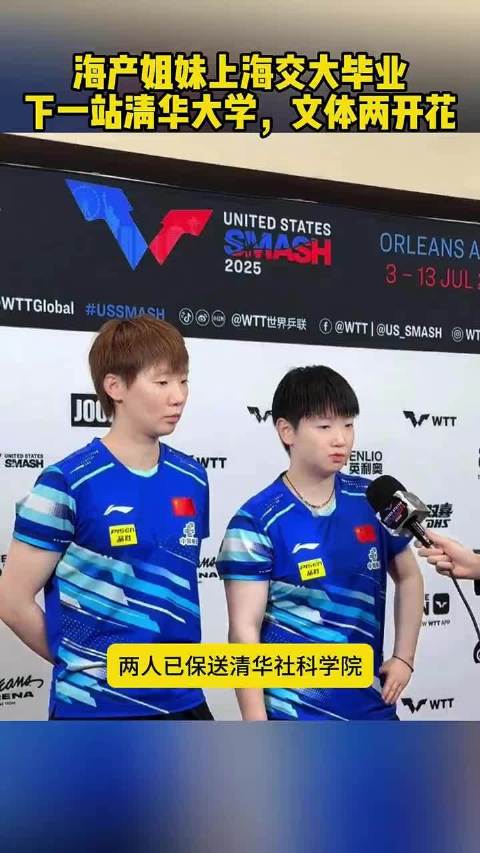 文体两开花！海产姐妹上海交大毕业，下一站清华大学