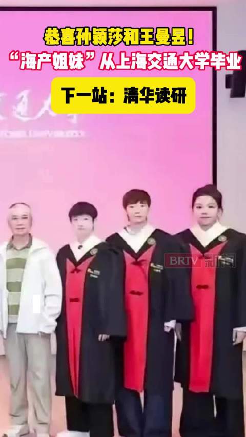 恭喜孙颖莎和王曼昱！“海产姐妹”从交大毕业，下一站：清华读研