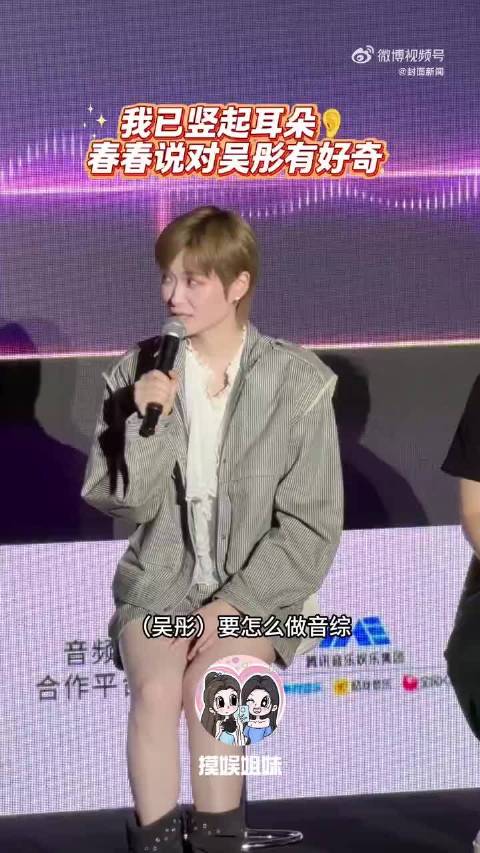 李宇春亮相音综发布会，吴彤邀唱小甜歌与抽象歌