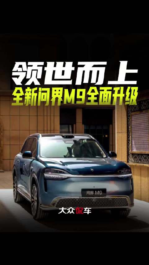 领世而上，全新问界M9全面升级
