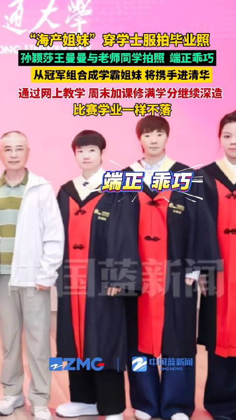 孙颖莎王曼昱穿学士服拍上交毕业照，9月将入清华深造