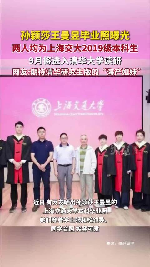 莎莎曼昱上海交大毕业啦！拟录取清华研究生