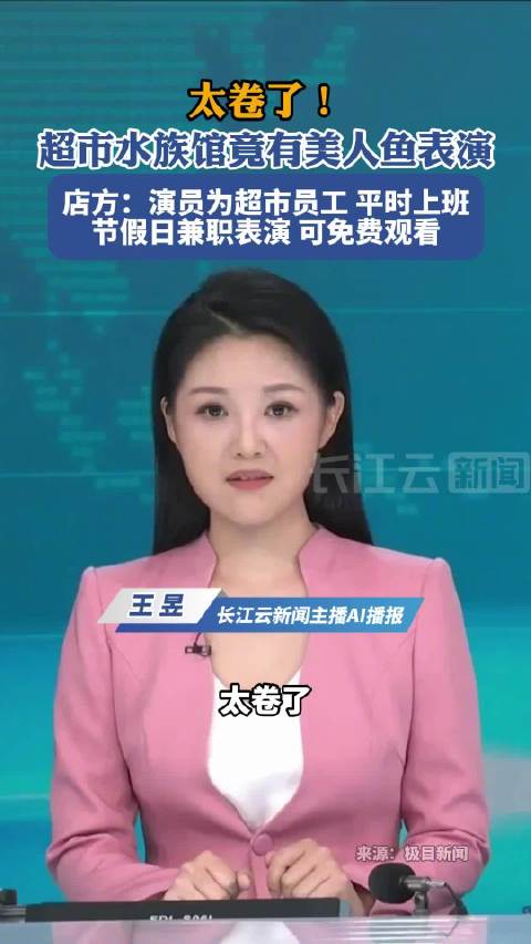 太卷了！郑州一超市水族馆竟有美人鱼表演，店方：演员为超市员工，平时上班节假日兼职表演