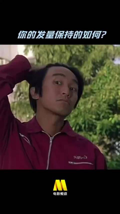 你的发量现在保持得如何？