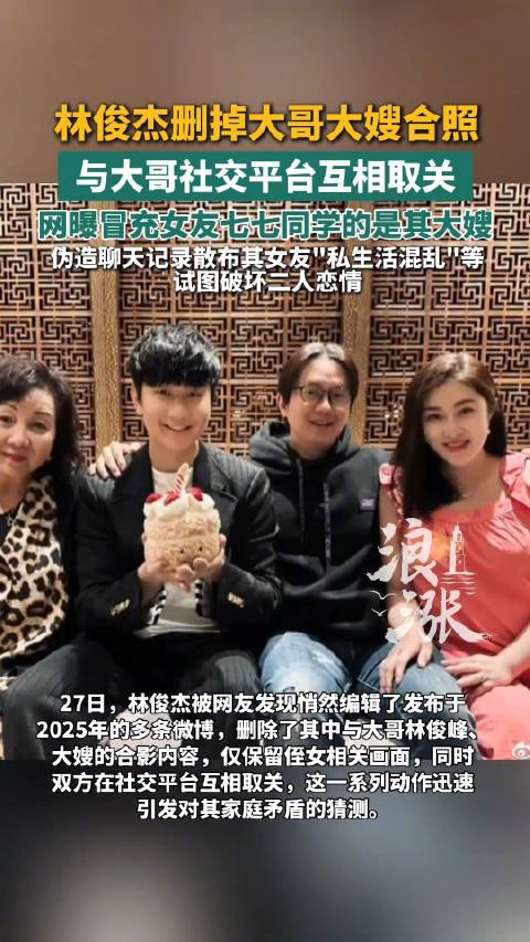 曝林俊杰大嫂造谣七七私生活