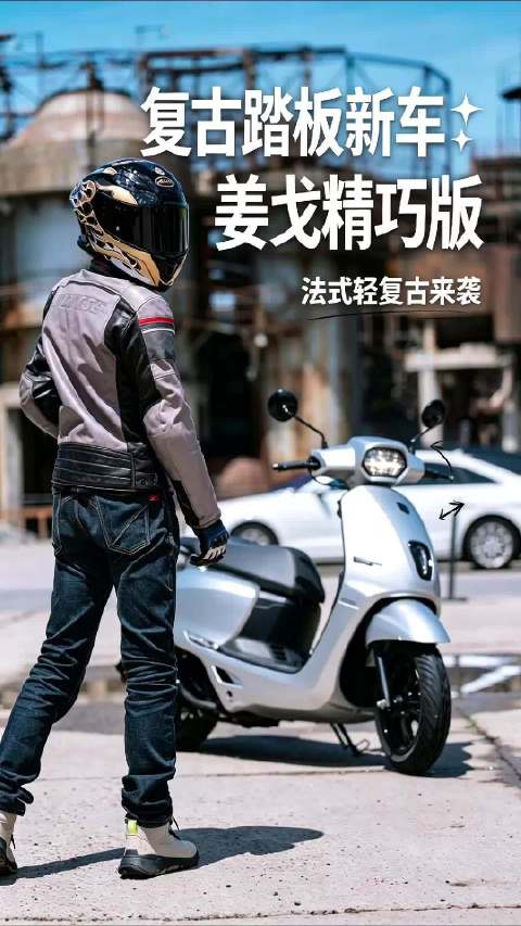 法式复古踏板新车 姜戈精巧版