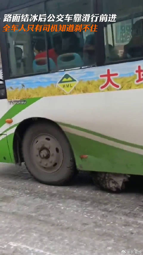 路面结冰后公交车靠滑行前进，全车人只有司机知道刹不住
