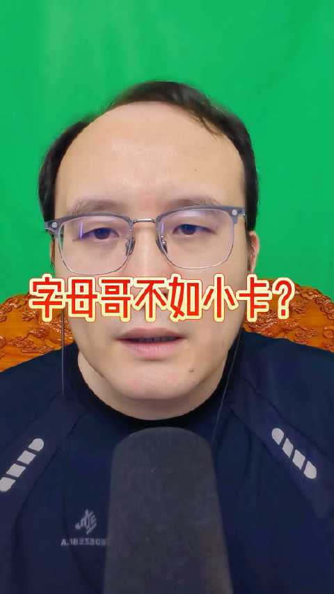字母哥性价比不及伦纳德莫兰特