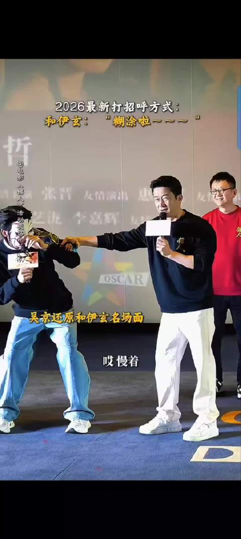 镖人剧组伊玄式打招呼引模仿，此沙加入互动