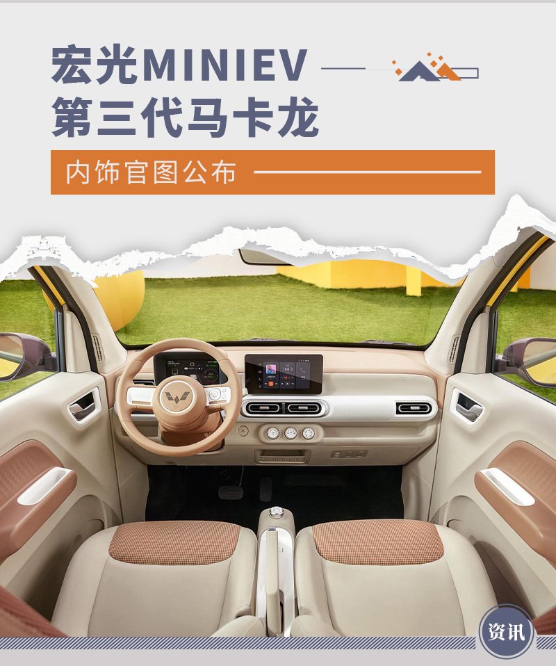 宏光MINIEV第三代马卡龙内饰官图公布