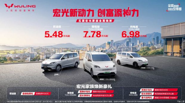 售5.48万元起 2026款五菱宏光家族上市 燃油增程纯电