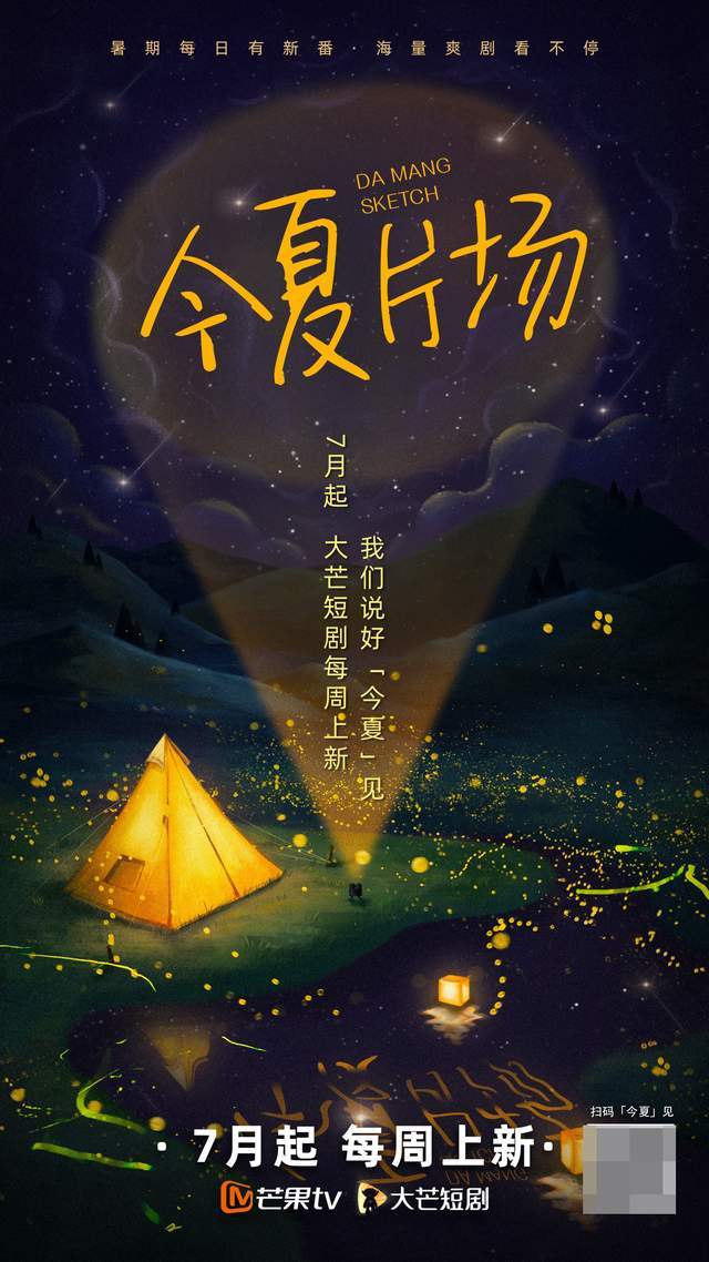 芒果TV大芒短剧“今夏片场”片单发布，治愈、国风、破迷均有佳作