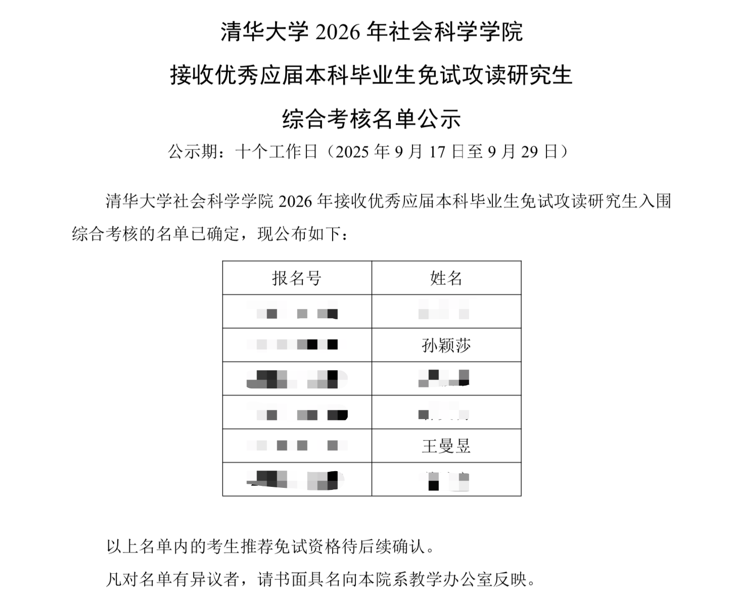 孫穎莎、王曼昱擬免試進入清華大學讀研